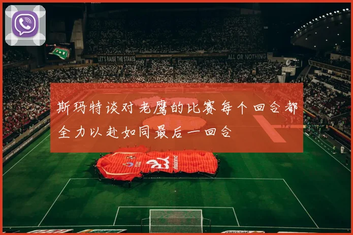 斯玛特谈对老鹰的比赛每个回合都全力以赴如同最后一回合