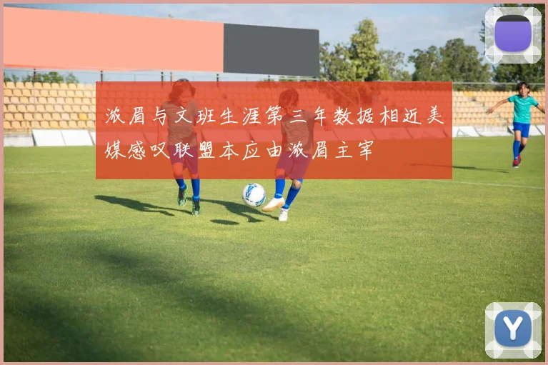 浓眉与文班生涯第三年数据相近美媒感叹联盟本应由浓眉主宰