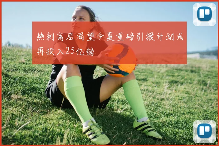 热刺高层渴望今夏重磅引援计划或再投入25亿镑