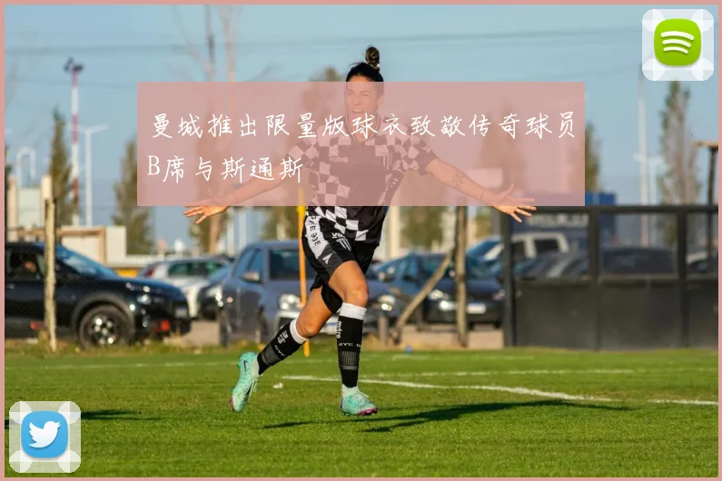 曼城推出限量版球衣致敬传奇球员B席与斯通斯